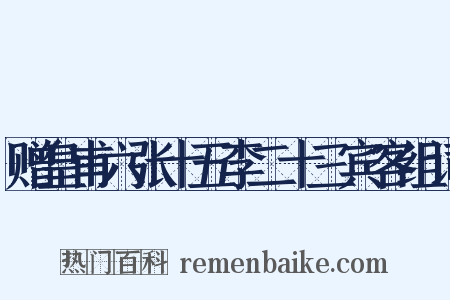 赠皇甫六张十五李二十三宾客组词是什么意思的图片